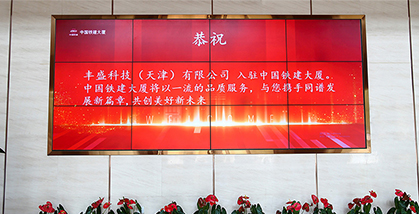 恭祝丰盛科技(天津)有限公司入驻中国铁建大厦