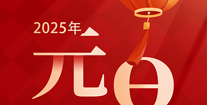 丰盛科技(天津)有限公司祝大家：2025元旦快乐！新年快乐！