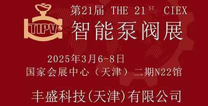第21届天津工博会 2025年智能泵阀展