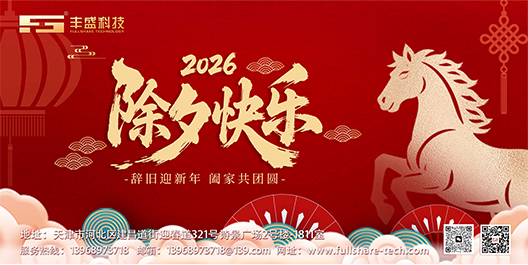 辞旧启新，策马扬鞭；除夕致庆，共赴锦绣