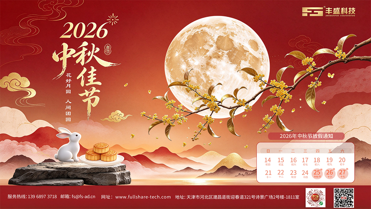 月满中秋，感恩相伴｜丰盛科技(天津)有限公司恭祝阖家安康
